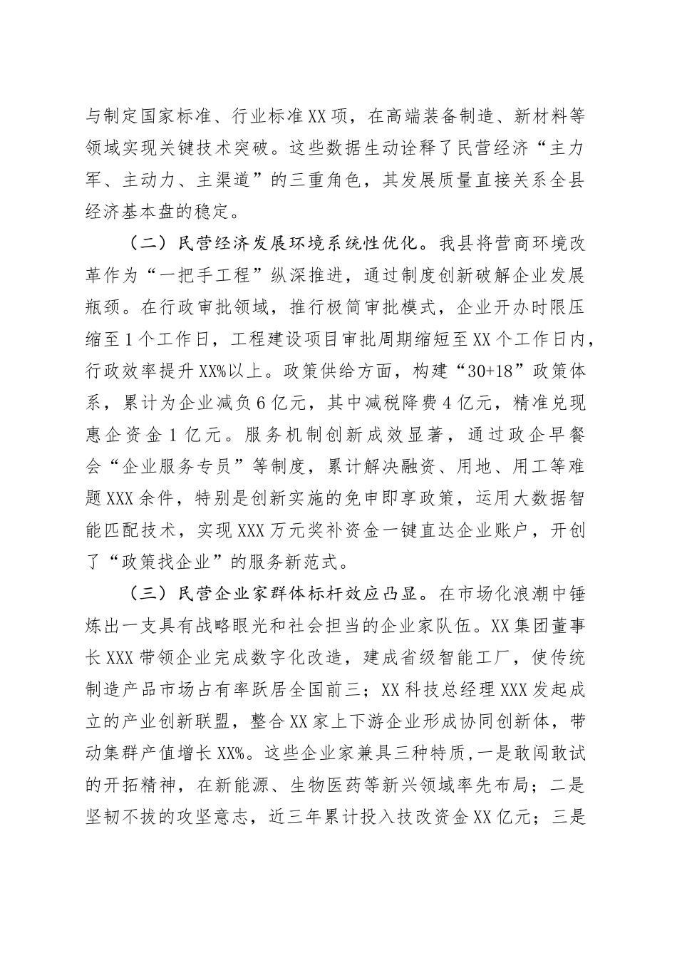 县委副书记、县长在全县民营经济发展推进会上的讲话_第2页