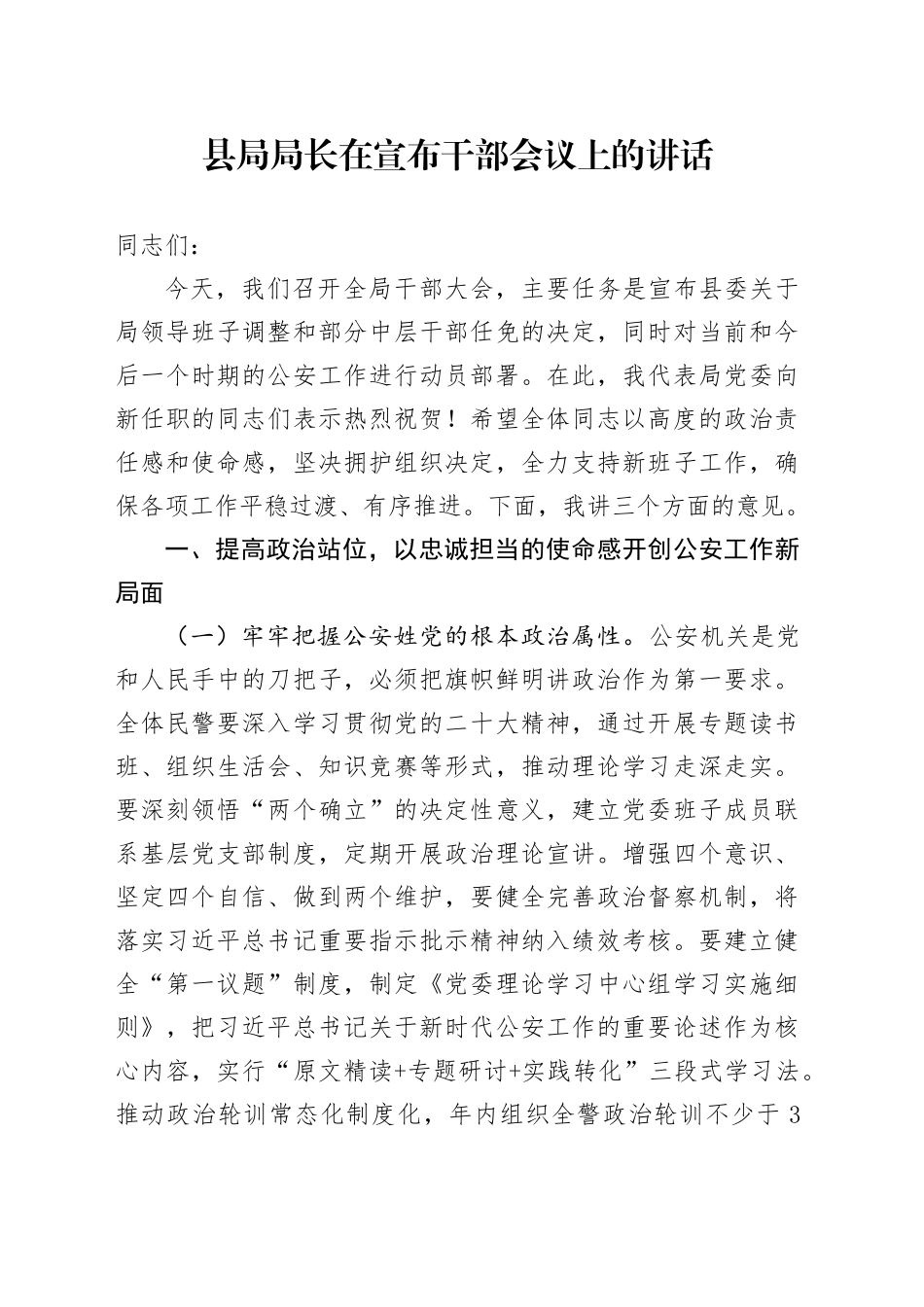 县局局长在宣布干部会议上的讲话_第1页