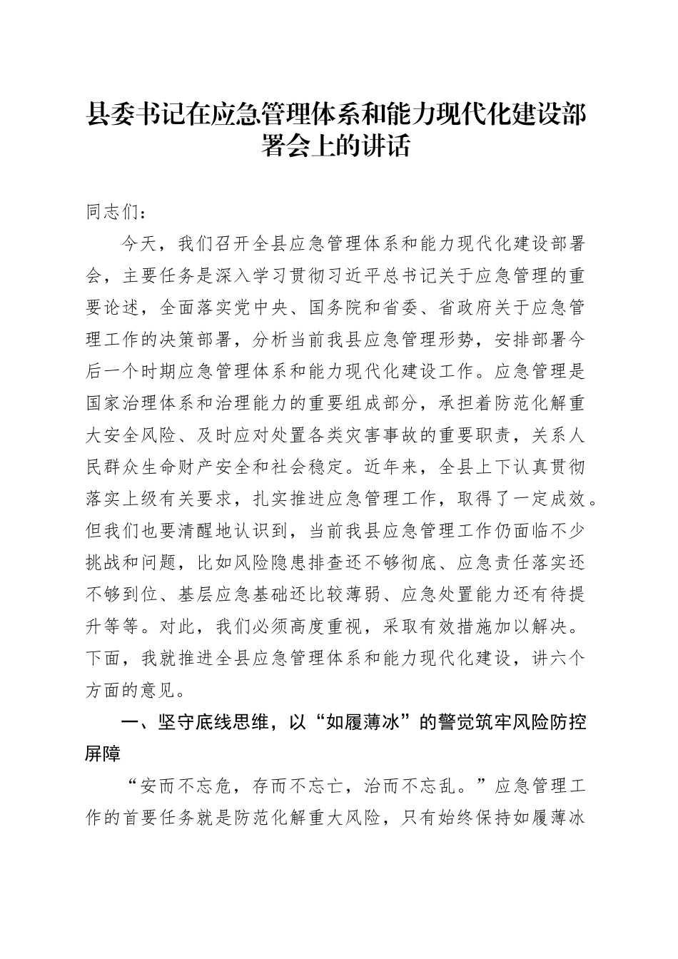 县委书记在应急管理体系和能力现代化建设部署会上的讲话_第1页