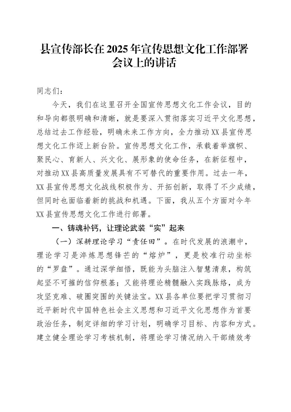 县宣传部长在2025年宣传思想文化工作部署会议上的讲话_第1页