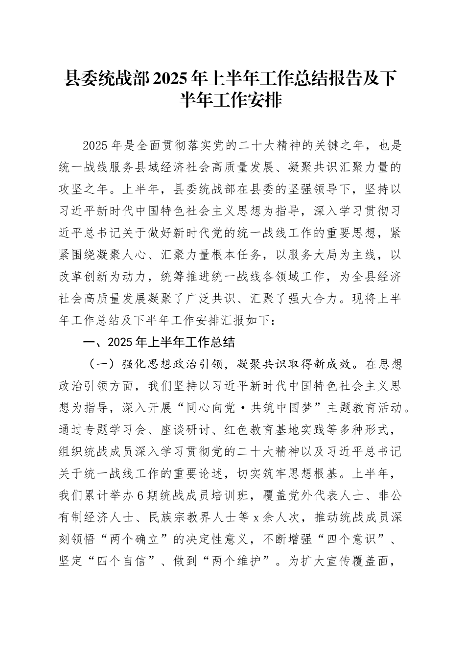 县委统战部2025年上半年工作总结报告及下半年工作安排_第1页