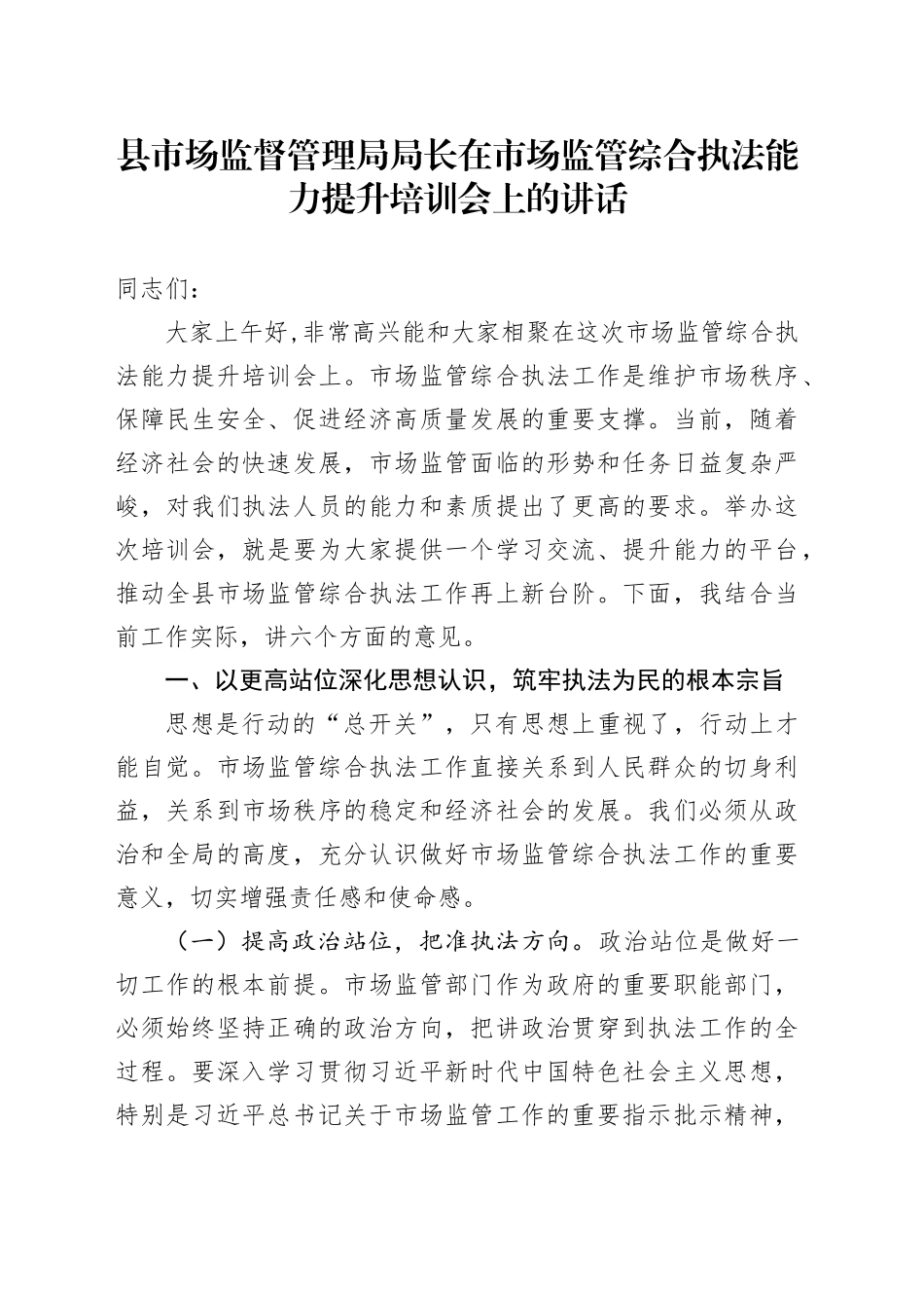 县市场监督管理局局长在市场监管综合执法能力提升培训会上的讲话_第1页