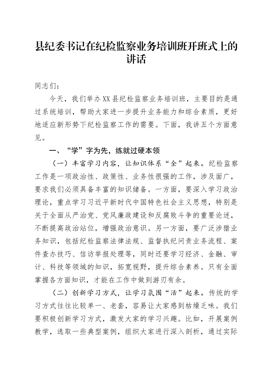 县纪委书记在纪检监察业务培训班开班式上的讲话_第1页