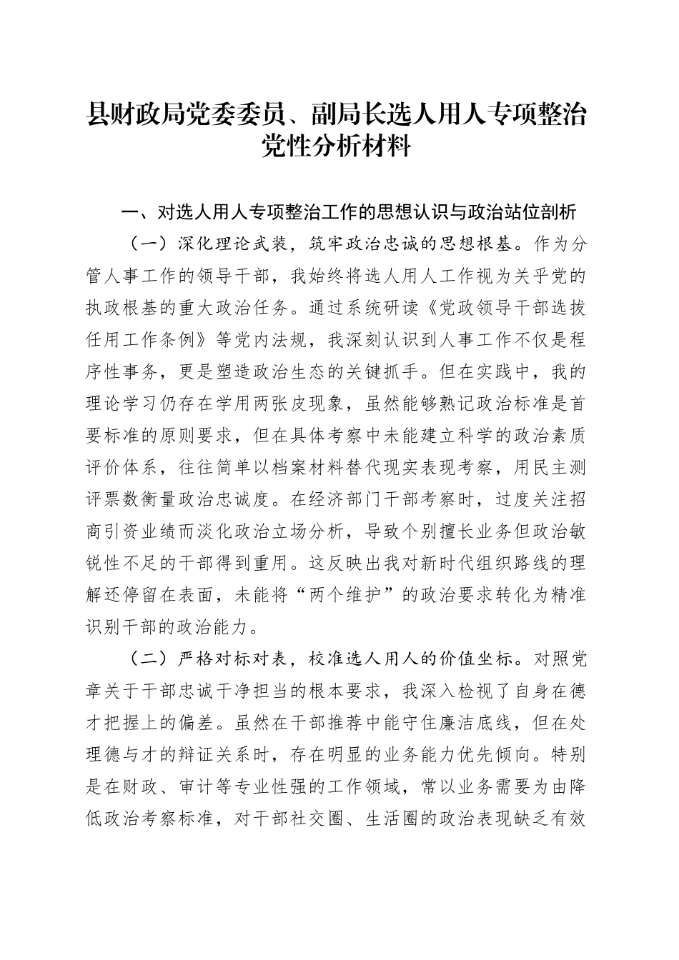 县财政局党委委员、副局长选人用人专项整治党性分析材料_第1页