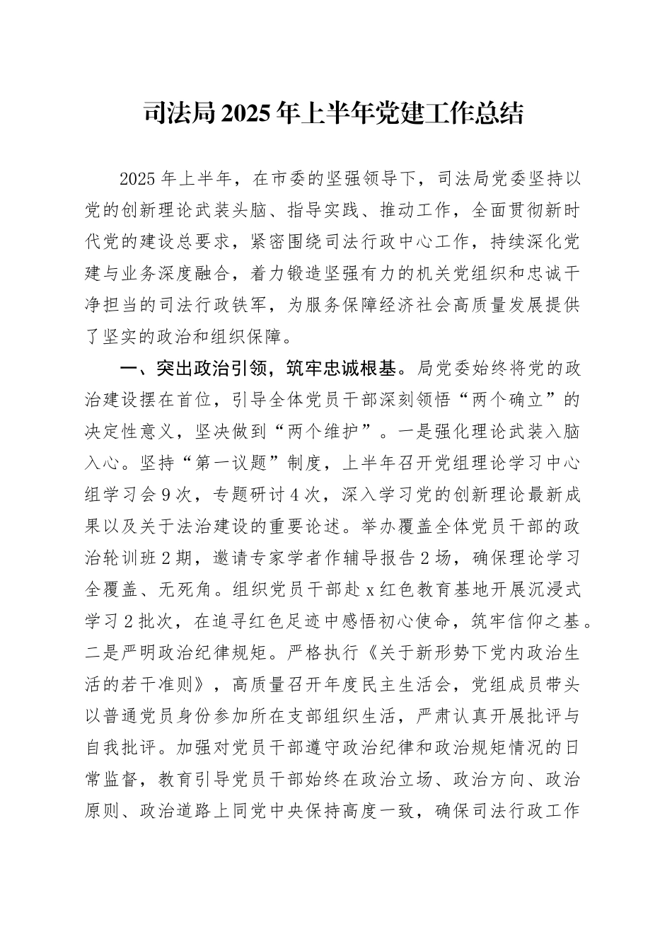 司法局2025年上半年党建工作总结_第1页
