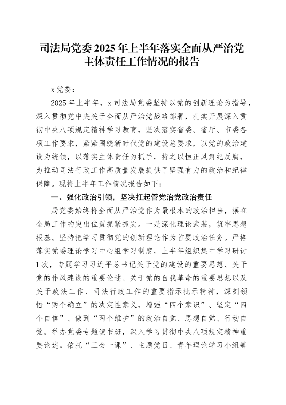司法局党委2025年上半年落实全面从严治党主体责任工作情况的报告_第1页