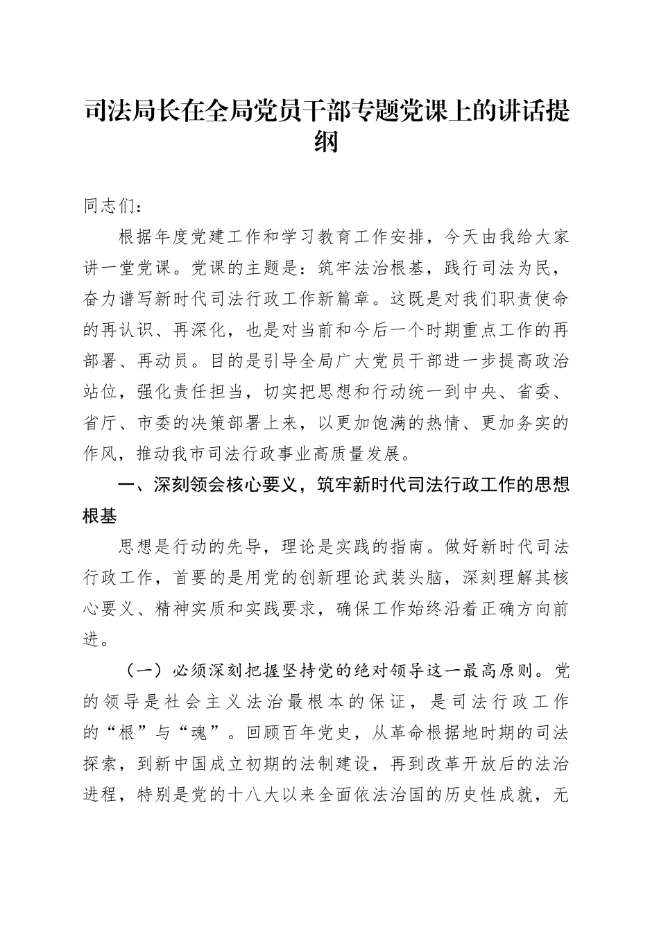 司法局长在全局党员干部专题党课上的讲话提纲_第1页