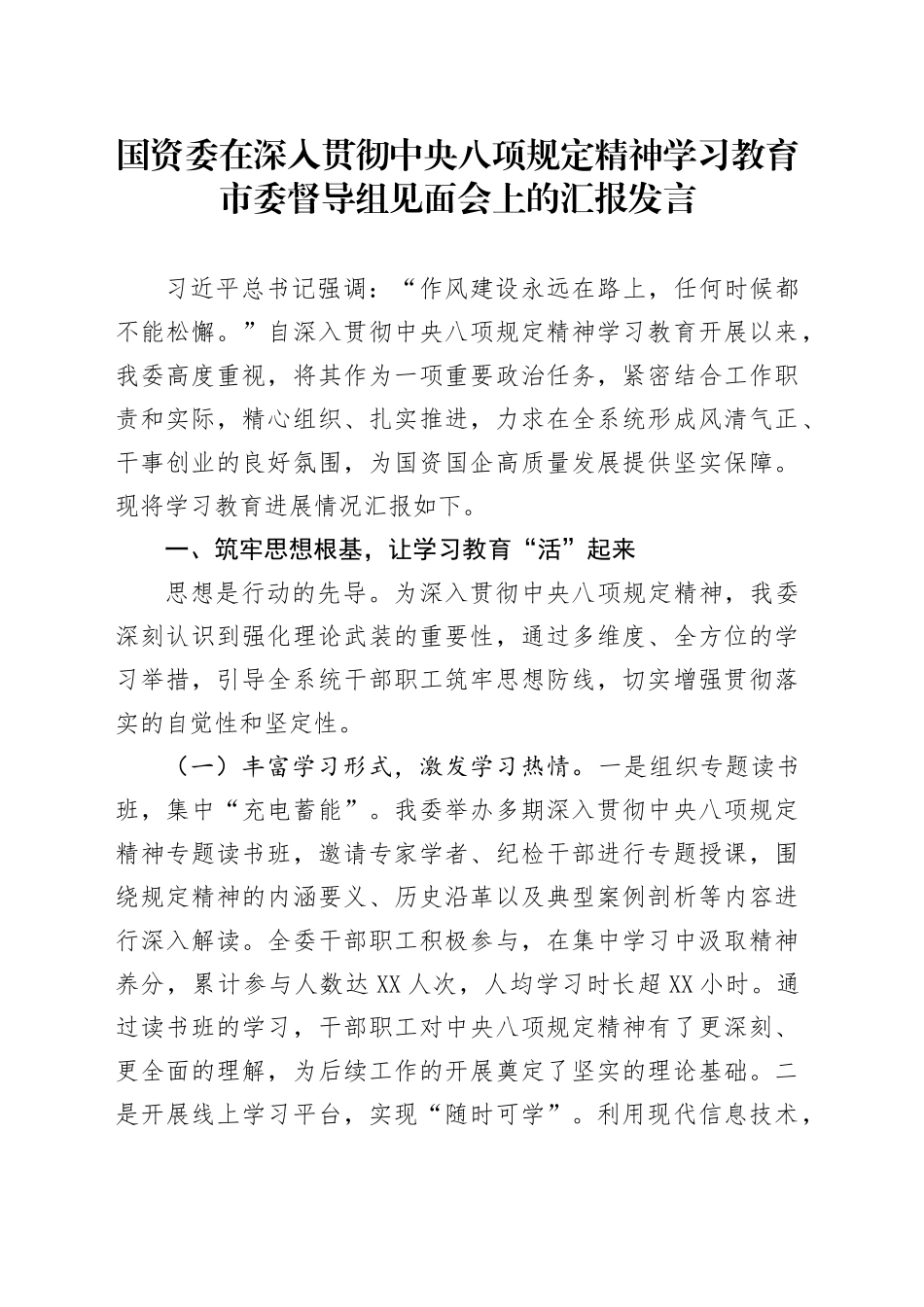 国资委在深入贯彻中央八项规定精神学习教育市委督导组见面会上的汇报发言_第1页