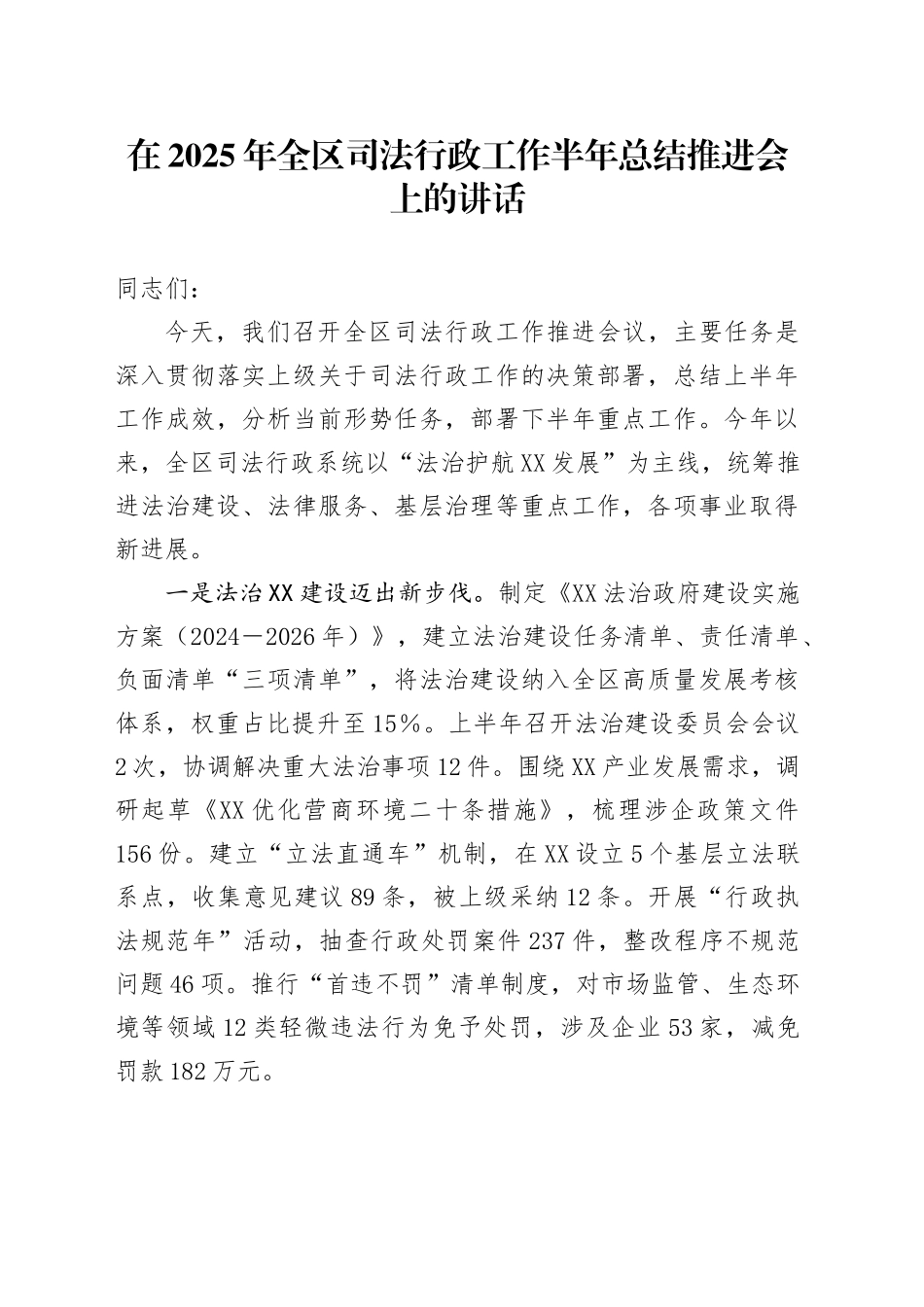 在2025年全区司法行政工作半年总结推进会上的讲话_第1页
