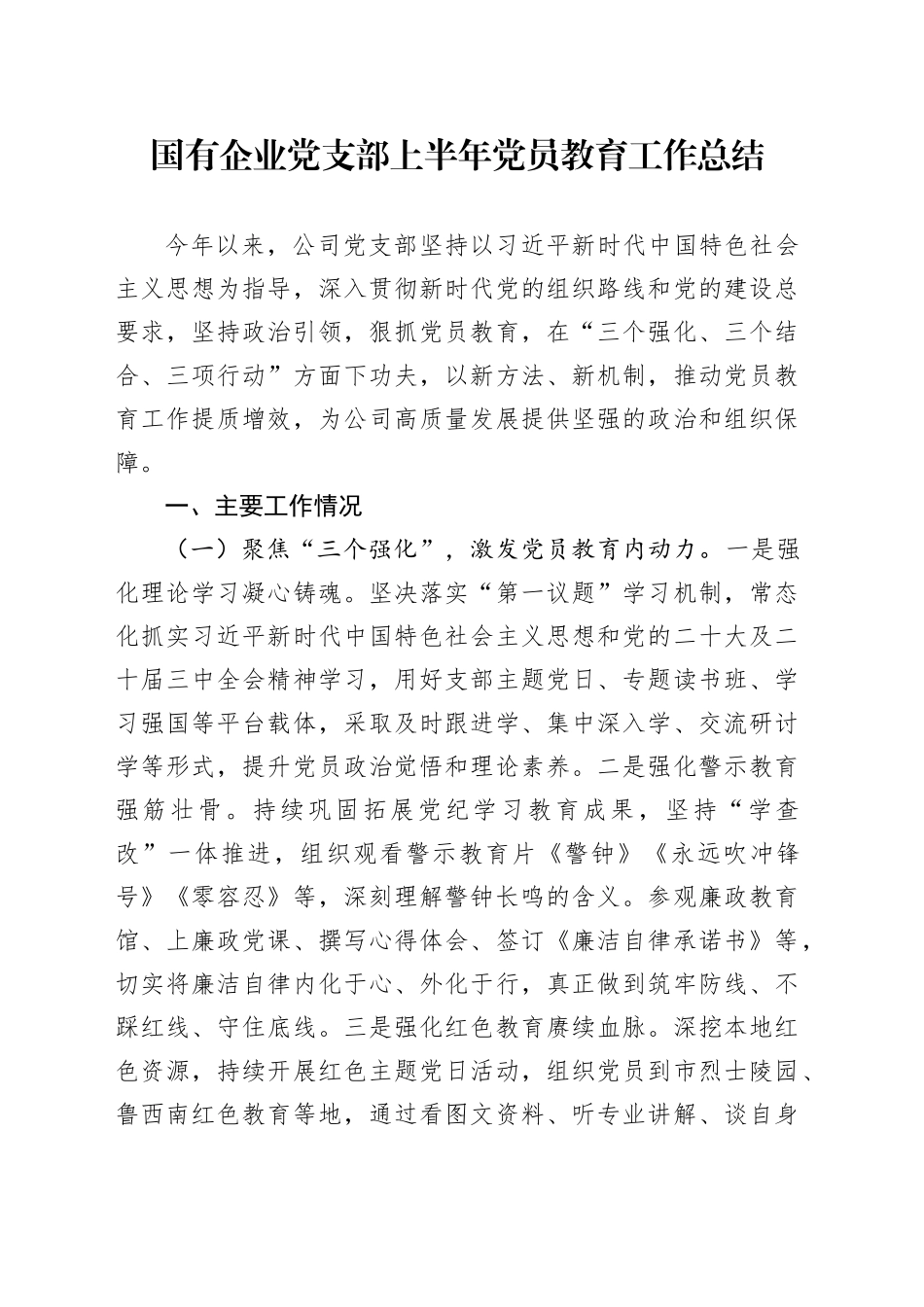 国有企业党支部上半年党员教育工作总结_第1页