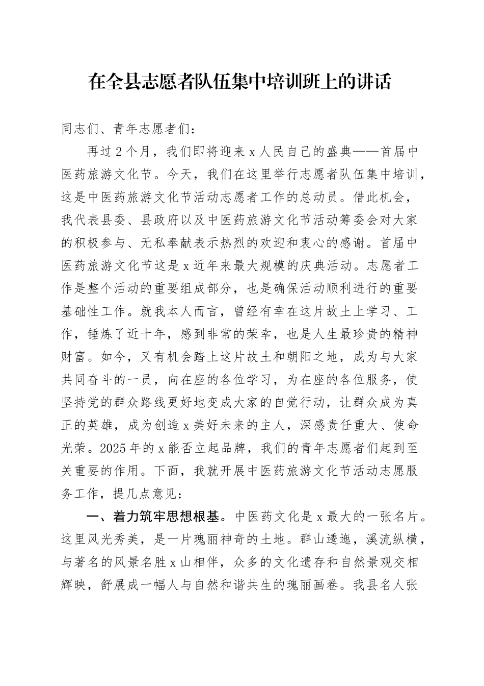 在全县志愿者队伍集中培训班上的讲话_第1页
