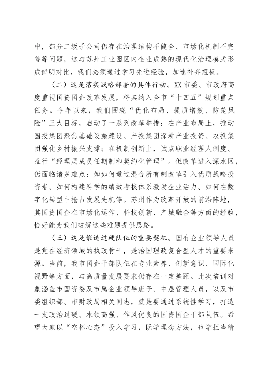 在2025年全市国资国企深化改革与高质量发展专题培训班上的开班讲话_第2页