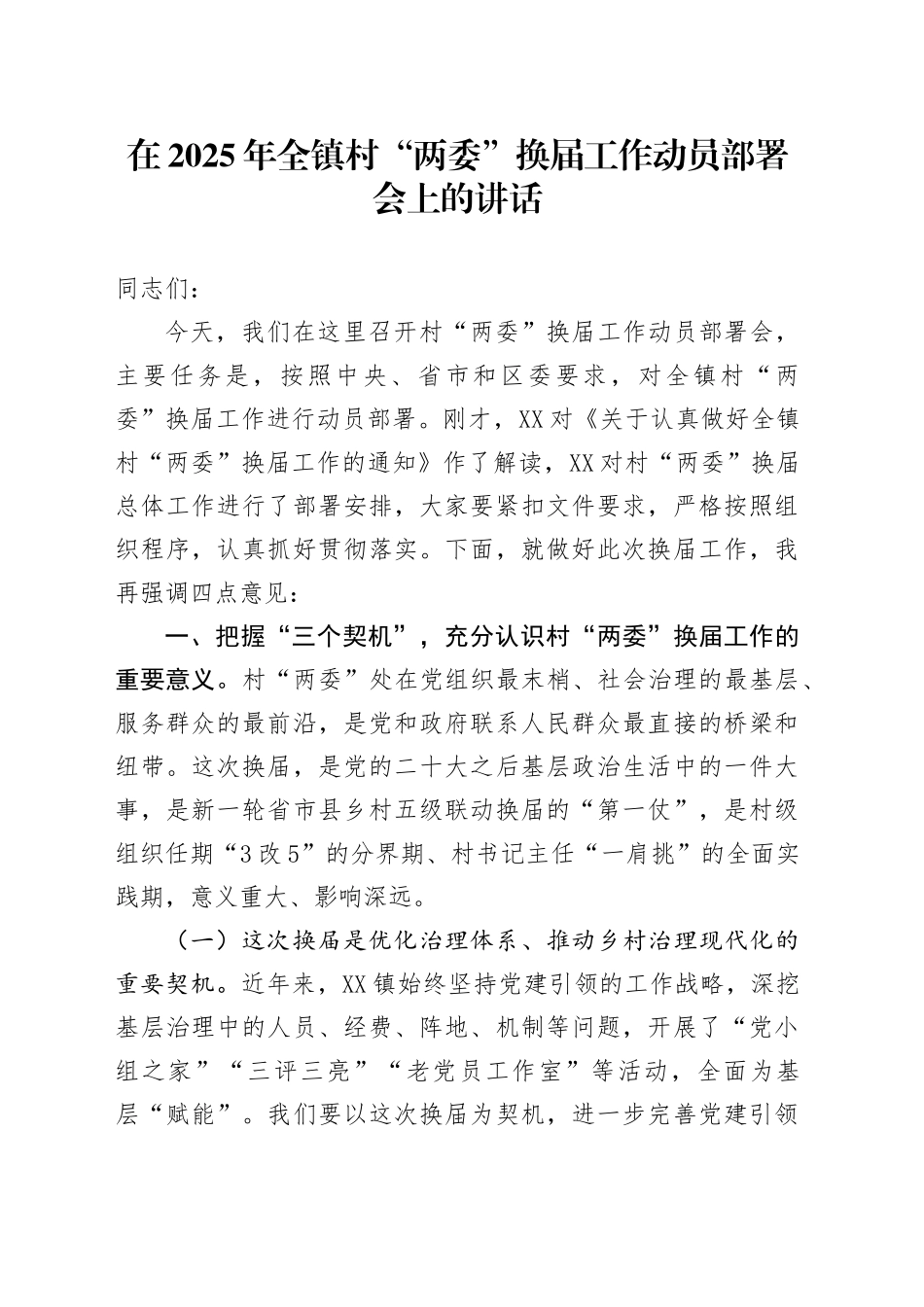 在2025年全镇村“两委”换届工作动员部署会上的讲话_第1页