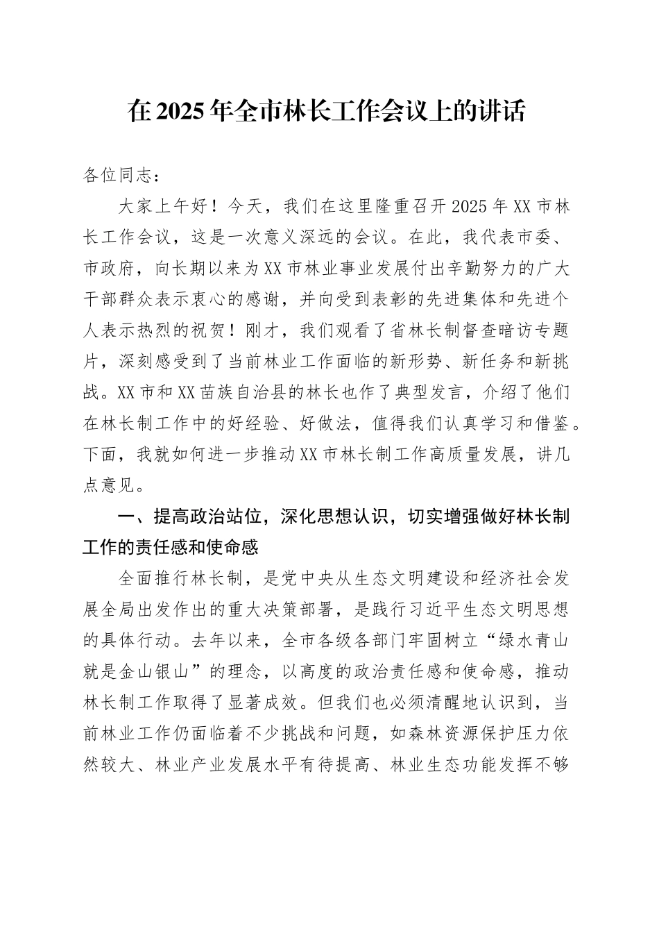 在2025年全市林长工作会议上的讲话_第1页