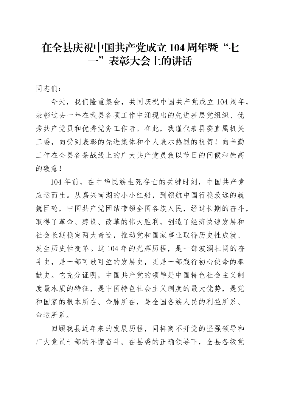 在全县庆祝中国共产党成立104周年暨“七一”表彰大会上的讲话_第1页