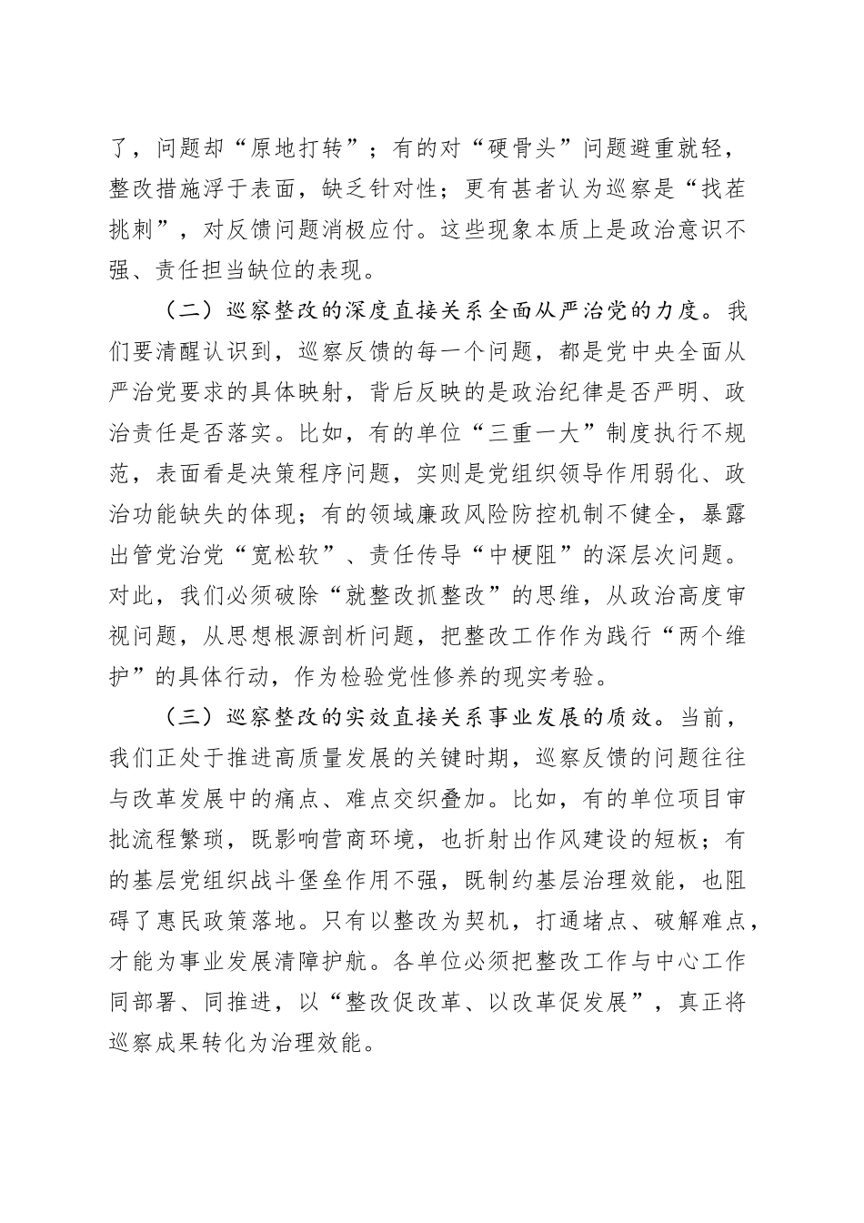 在巡察整改工作推进会上的讲话：以“时时放心不下”的责任感、“事事落实到位”的执行力推动全面从严治党向纵深发展_第2页