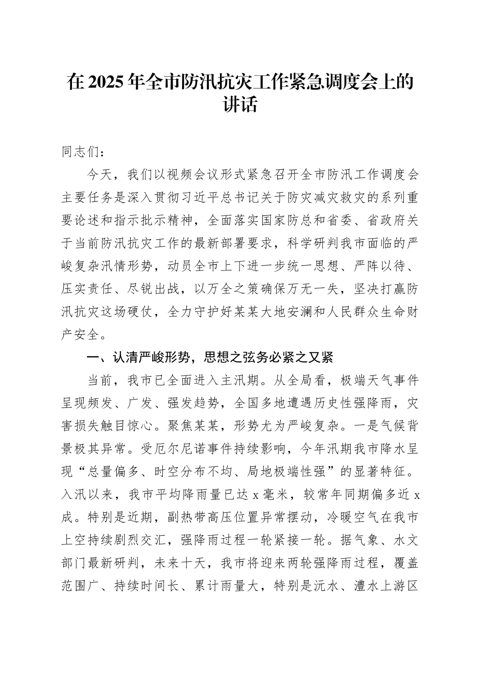 在2025年全市防汛抗灾工作紧急调度会上的讲话_第1页