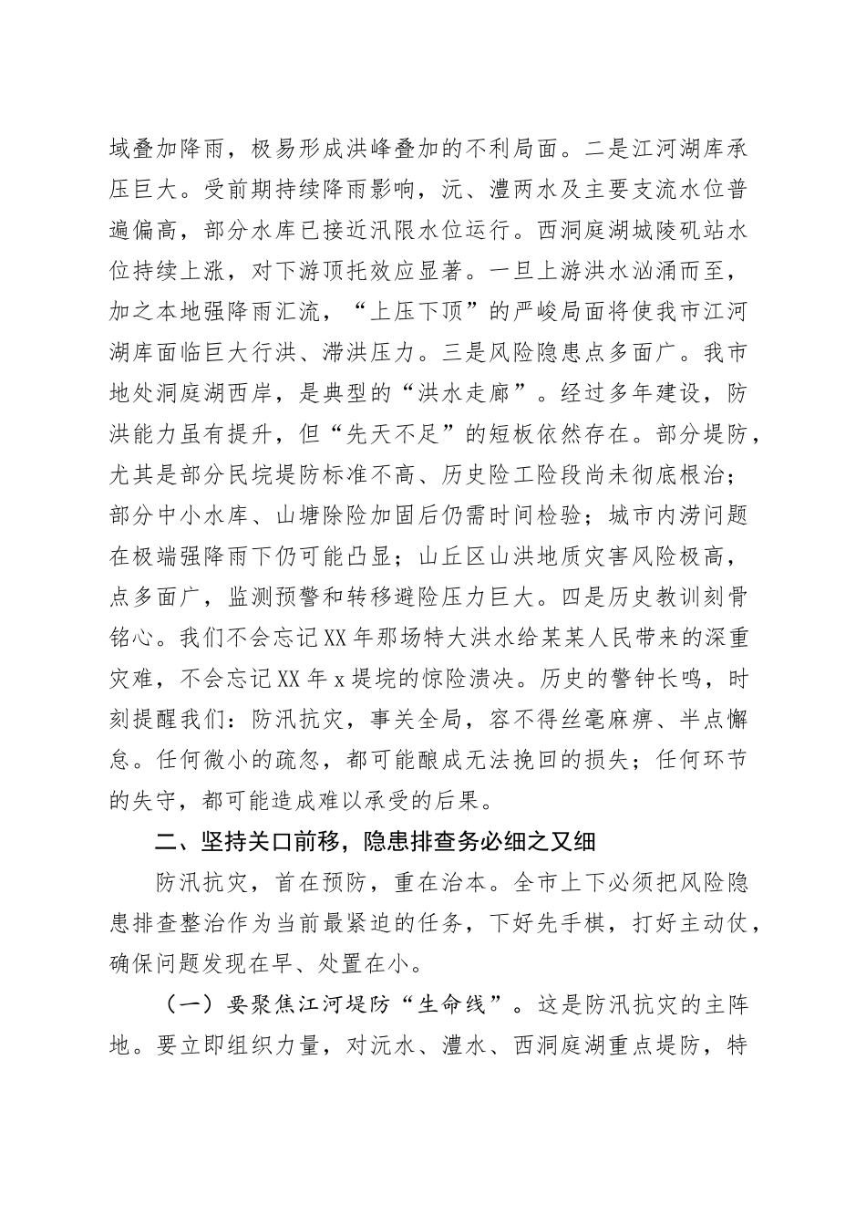 在2025年全市防汛抗灾工作紧急调度会上的讲话_第2页