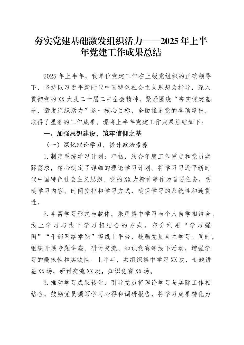 夯实党建基础激发组织活力——2025年上半年党建工作成果总结_第1页