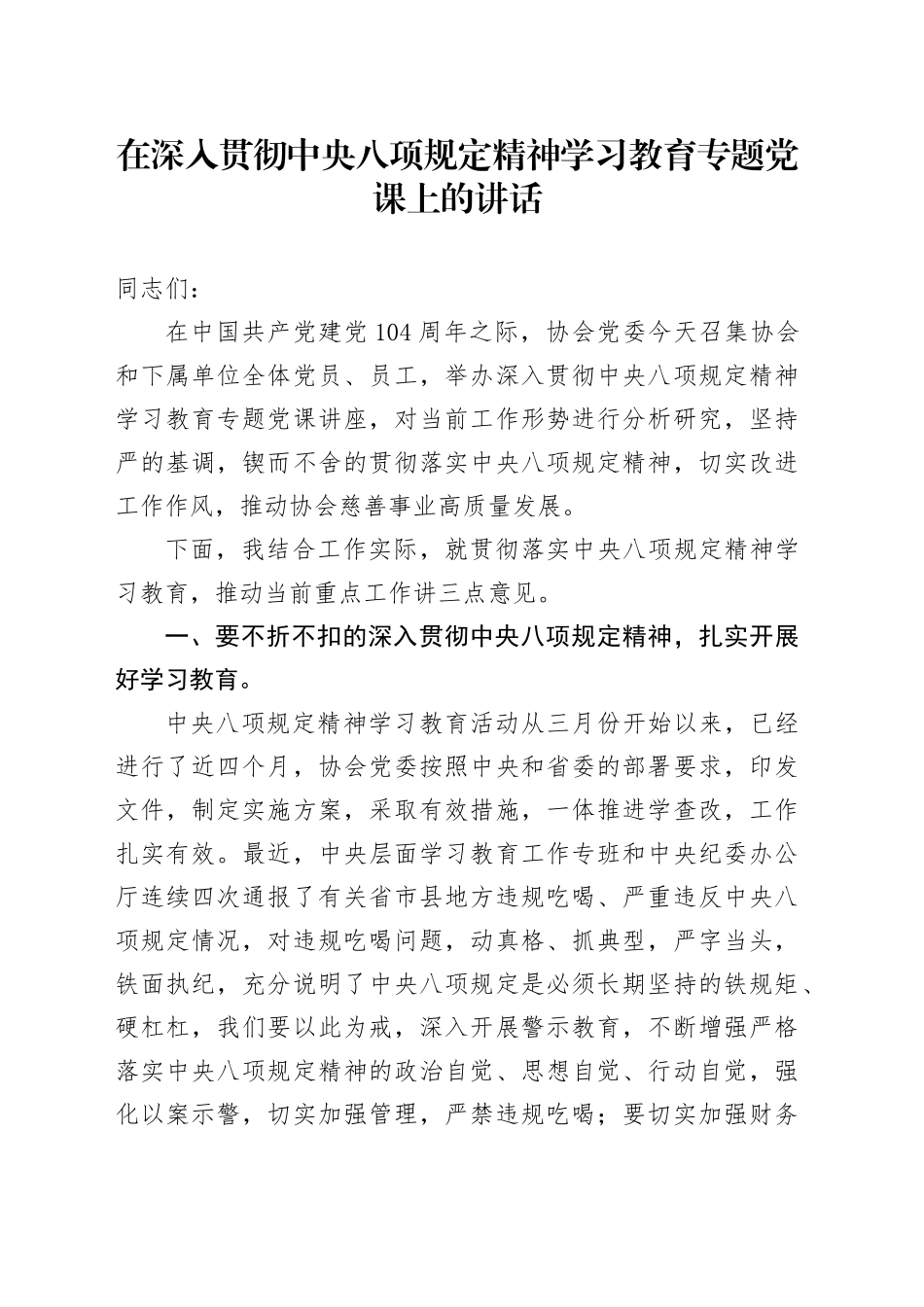 在深入贯彻中央八项规定精神学习教育专题党课上的讲话_第1页