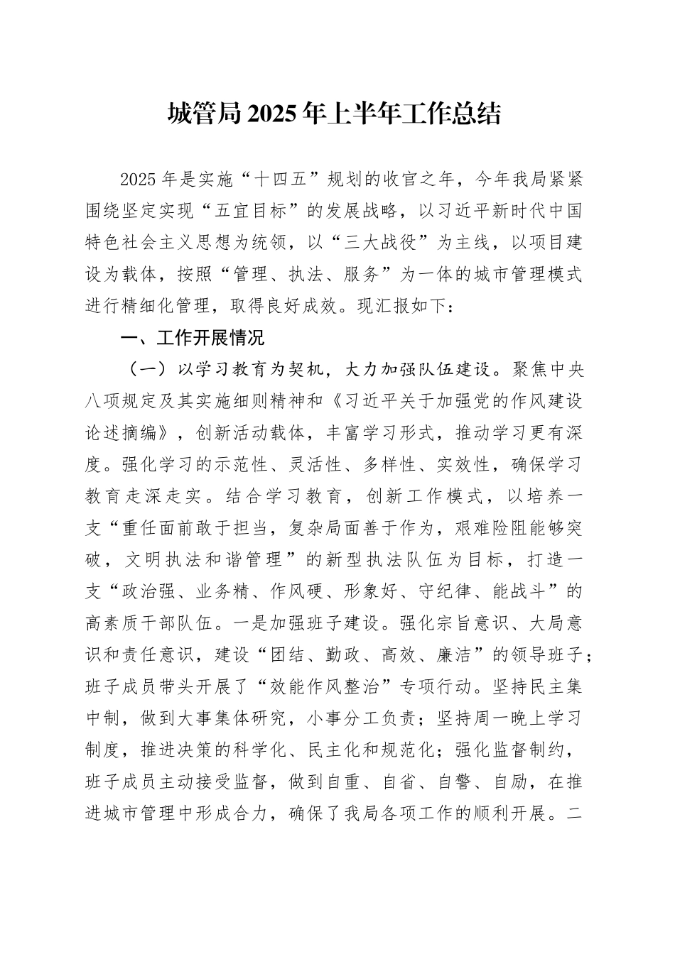 城管局2025年上半年工作总结_第1页