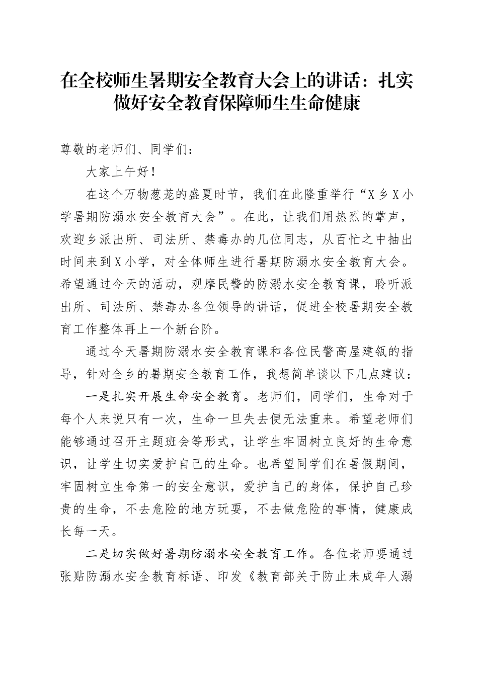 在全校师生暑期安全教育大会上的讲话：扎实做好安全教育保障师生生命健康_第1页