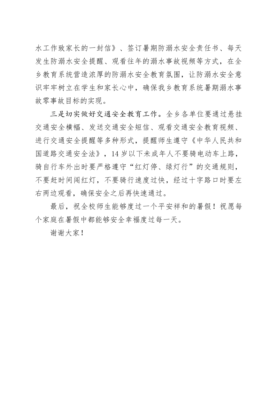 在全校师生暑期安全教育大会上的讲话：扎实做好安全教育保障师生生命健康_第2页