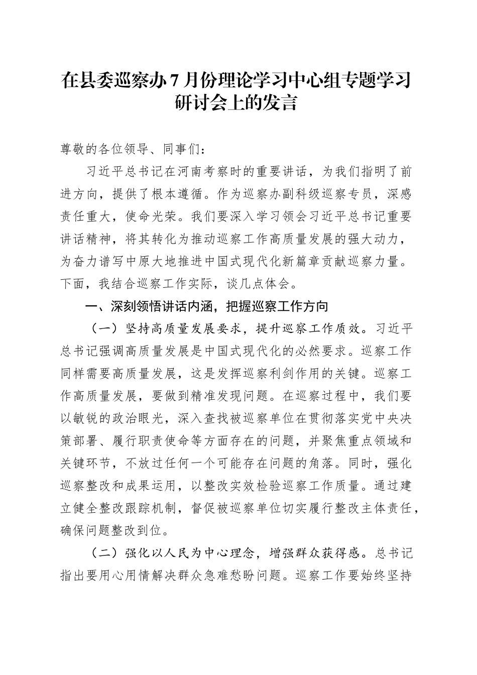 在县委巡察办7月份理论学习中心组专题学习研讨会上的发言_第1页