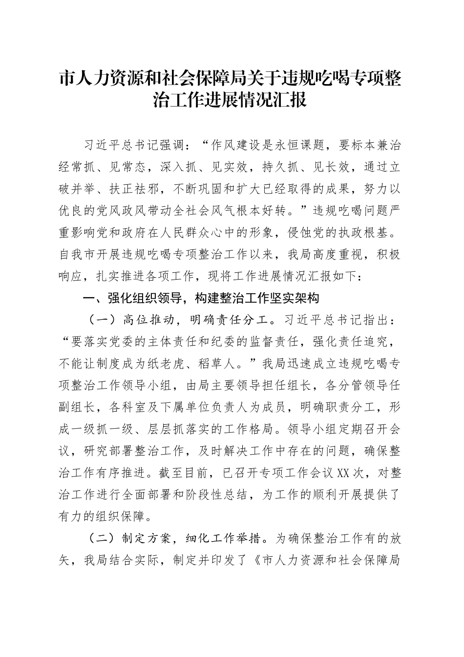 市人力资源和社会保障局关于违规吃喝专项整治工作进展情况汇报_第1页