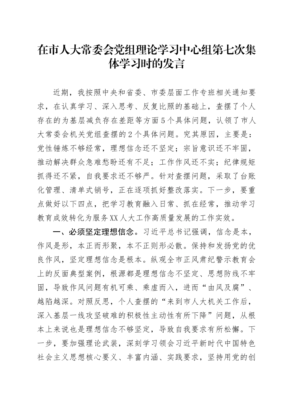 在市人大常委会党组理论学习中心组第七次集体学习时的发言_第1页