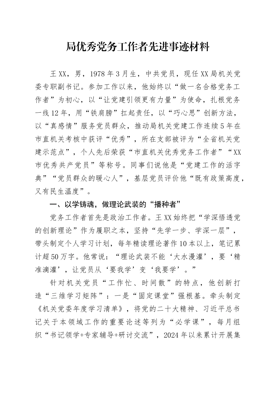 局优秀党务工作者先进事迹材料_第1页