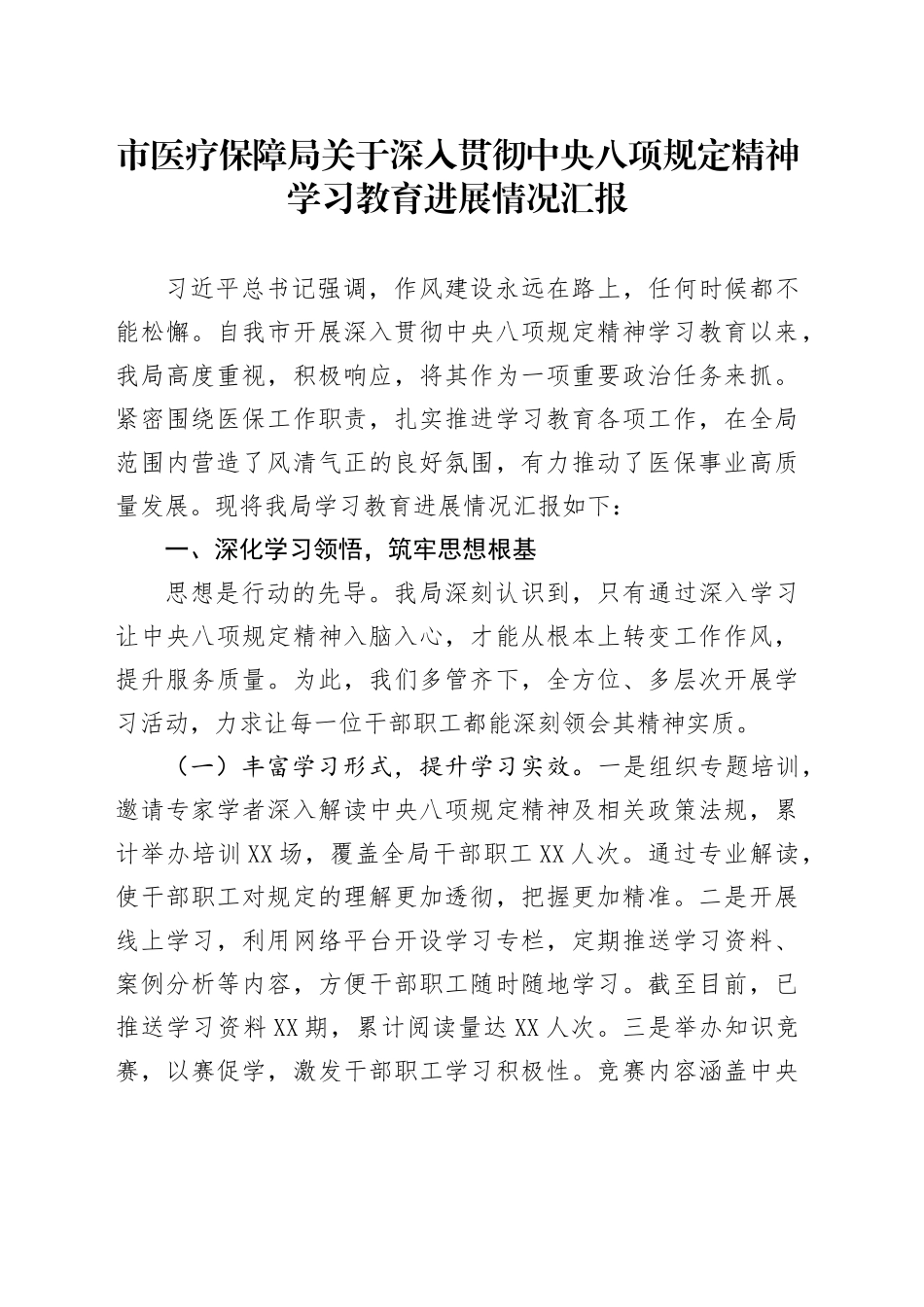 市医疗保障局关于深入贯彻中央八项规定精神学习教育进展情况汇报_第1页