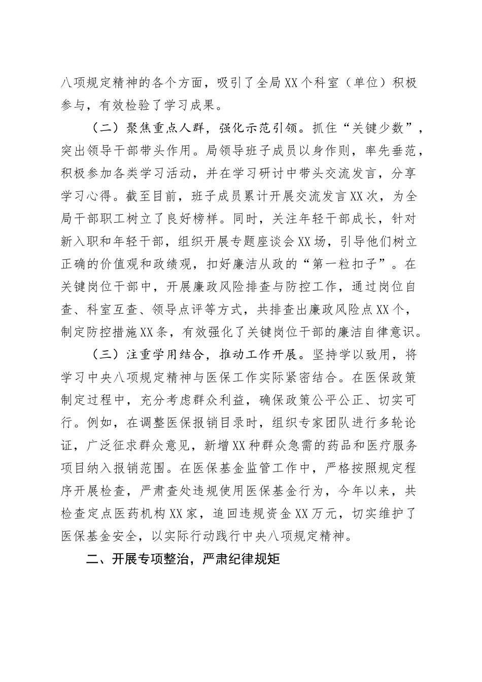 市医疗保障局关于深入贯彻中央八项规定精神学习教育进展情况汇报_第2页