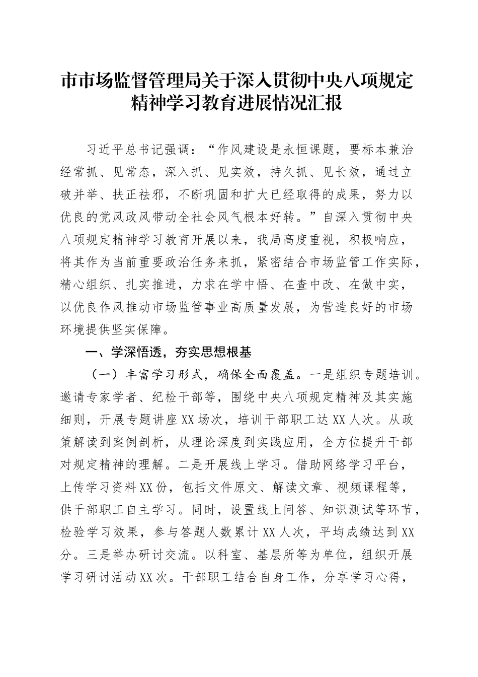 市市场监督管理局关于深入贯彻中央八项规定精神学习教育进展情况汇报_第1页