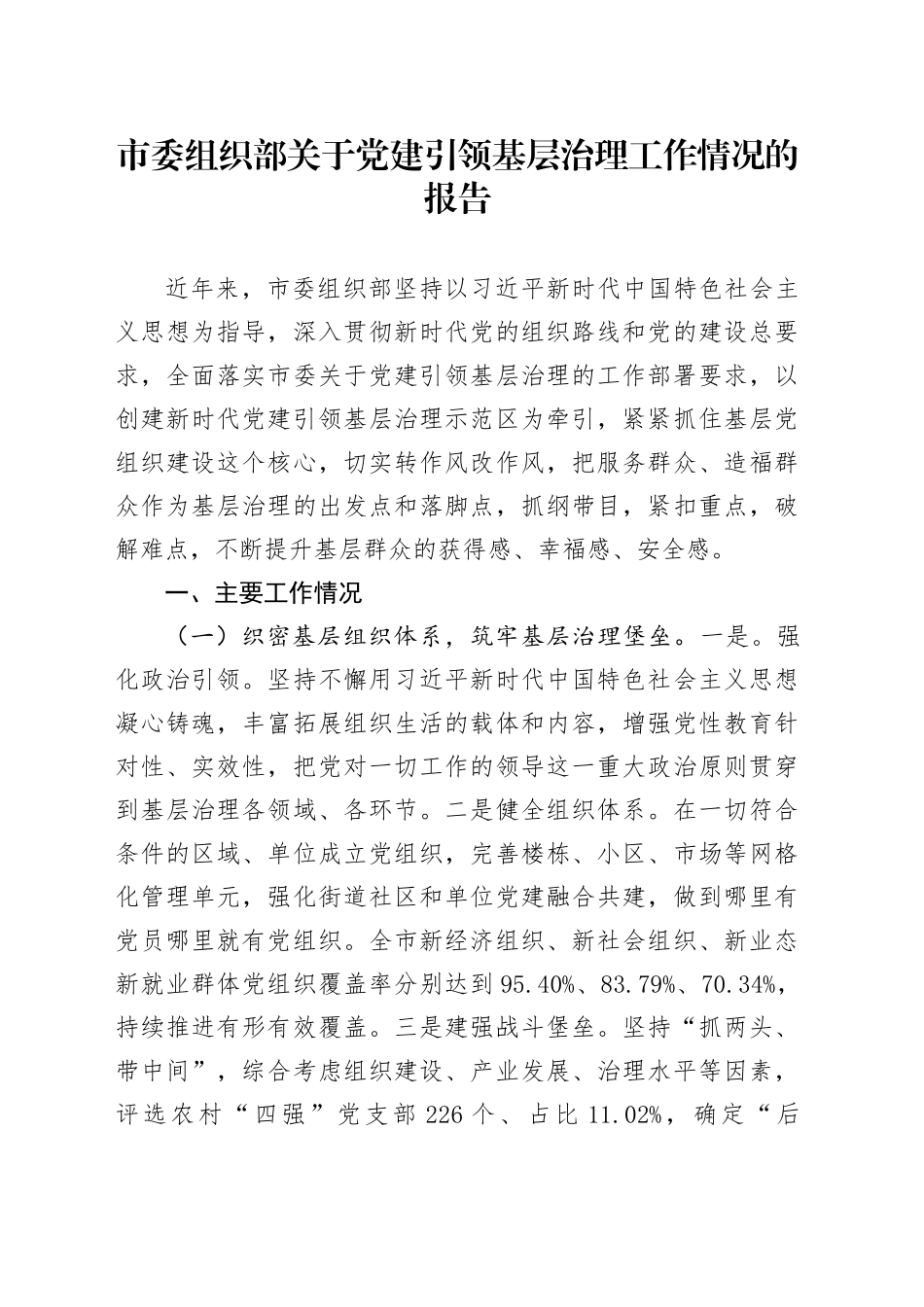 市委组织部关于党建引领基层治理工作情况的报告_第1页