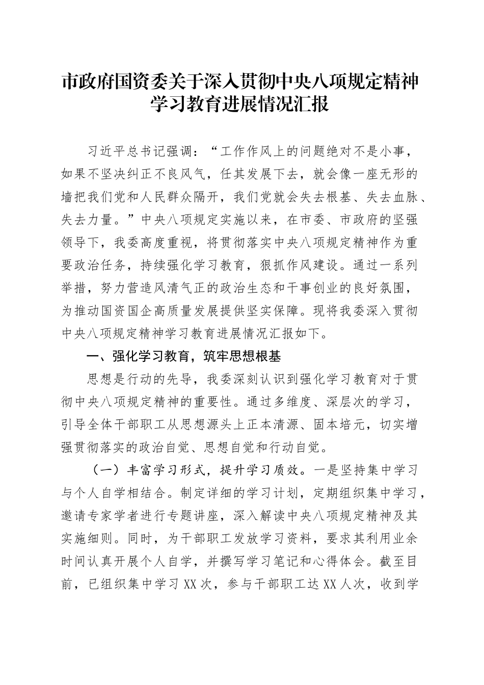 市政府国资委关于深入贯彻中央八项规定精神学习教育进展情况汇报_第1页