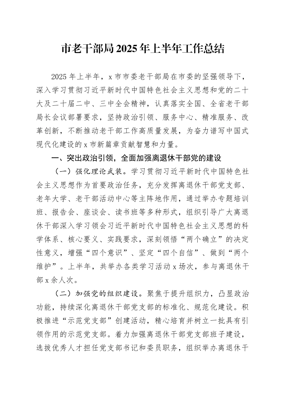 市老干部局2025年上半年工作总结_第1页