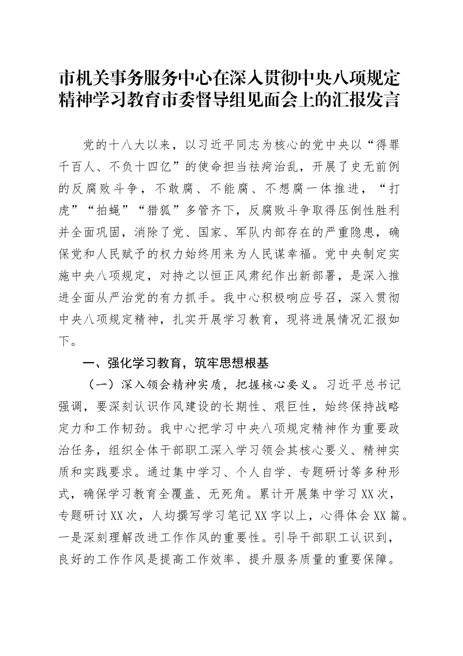 市机关事务服务中心在深入贯彻中央八项规定精神学习教育市委督导组见面会上的汇报发言_第1页
