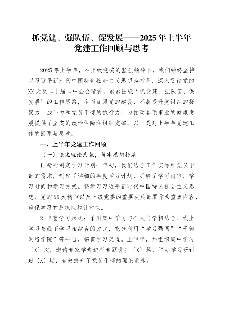 抓党建、强队伍、促发展——2025年上半年党建工作回顾与思考_第1页