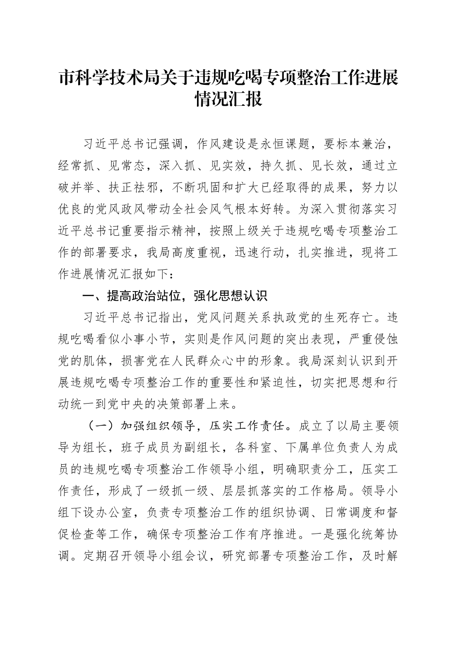 市科学技术局关于违规吃喝专项整治工作进展情况汇报_第1页