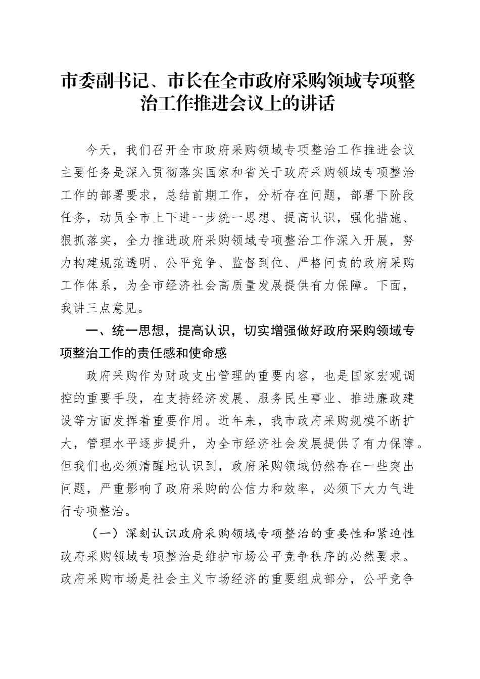 市委副书记、市长在全市政府采购领域专项整治工作推进会议上的讲话_第1页