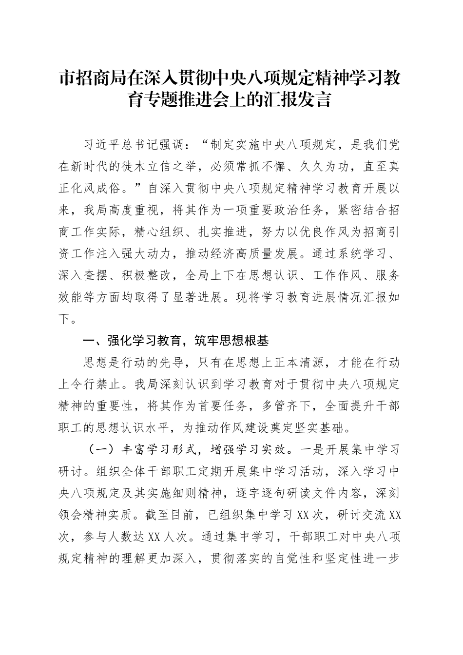 市招商局在深入贯彻中央八项规定精神学习教育专题推进会上的汇报发言_第1页
