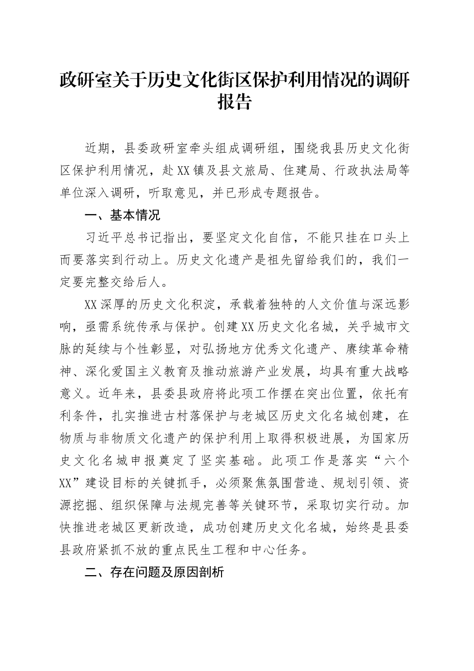 政研室关于历史文化街区保护利用情况的调研报告_第1页