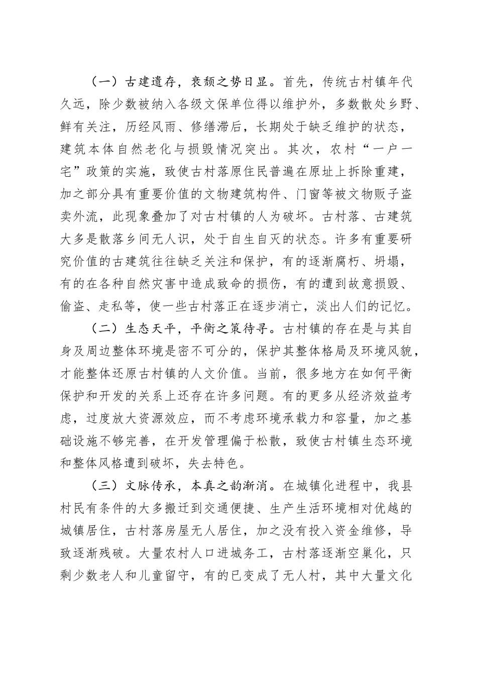 政研室关于历史文化街区保护利用情况的调研报告_第2页