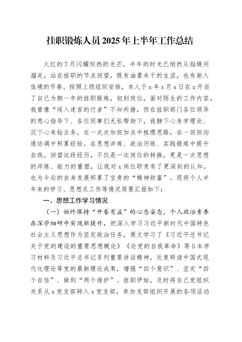 挂职锻炼人员2025年上半年工作总结_第1页