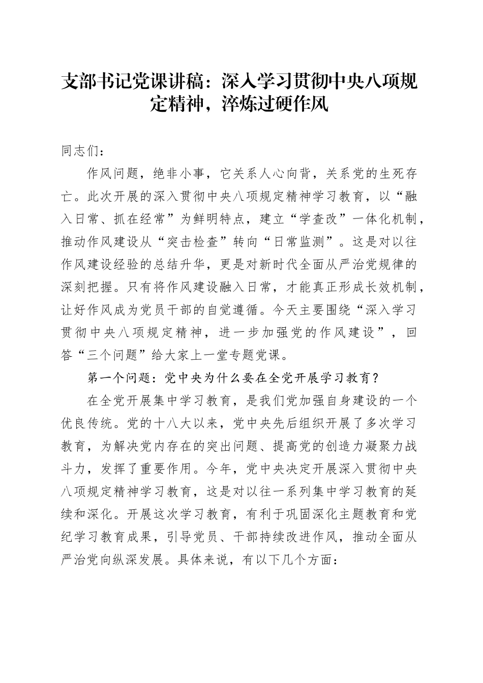 支部书记党课讲稿：深入学习贯彻中央八项规定精神，淬炼过硬作风_第1页