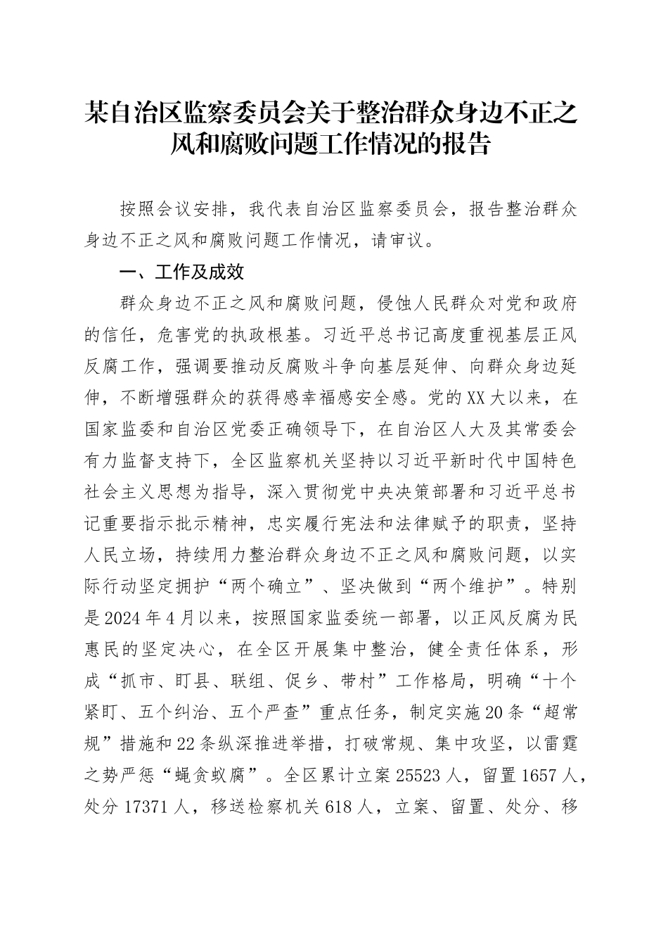 某自治区监察委员会关于整治群众身边不正之风和腐败问题工作情况的报告_第1页