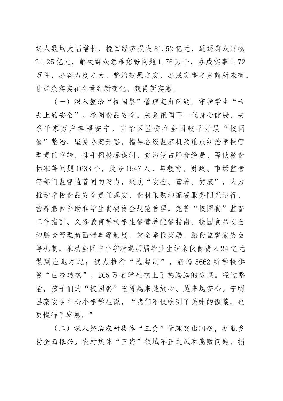 某自治区监察委员会关于整治群众身边不正之风和腐败问题工作情况的报告_第2页