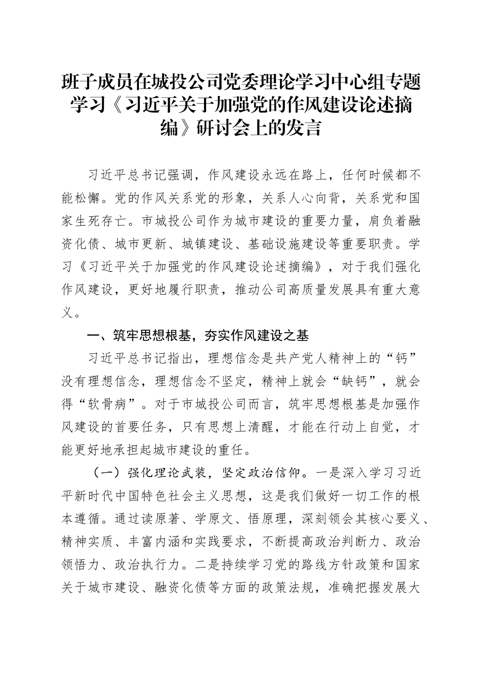 班子成员在城投公司党委理论学习中心组专题学习《习近平关于加强党的作风建设论述摘编》研讨会上的发言_第1页