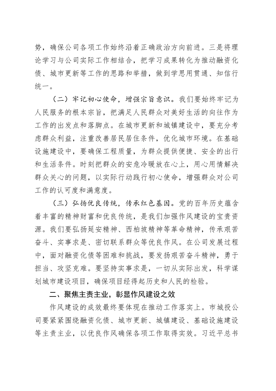 班子成员在城投公司党委理论学习中心组专题学习《习近平关于加强党的作风建设论述摘编》研讨会上的发言_第2页